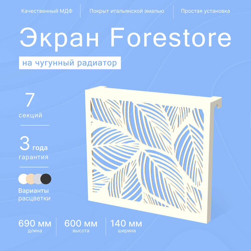 Навесной экран Forestore для чугунных батарей 7 секций (690мм) бежевый classic фото, описание