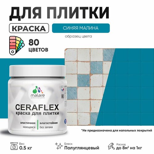 Резиновая краска для плитки Malare Ceraflex для керамической и кафельной плитки, стен в кухне и ванной, моющаяся быстросохнущая без запаха, полуглянцевая, синяя малина, 0.5 кг фото, описание