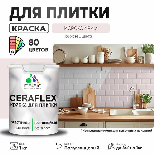 Резиновая краска для плитки Malare Ceraflex для керамической и кафельной плитки, стен в кухне и ванной, моющаяся быстросохнущая без запаха, полуглянцевая, морской риф, 1 кг фото, описание