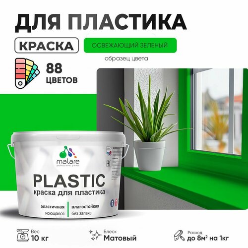 Краска акриловая (АК) Malare PlastiC матовая освежающий зеленый 10 кг фото, описание