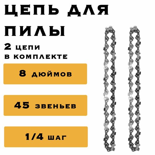 2 x Цепь 8 дюймов для аккумуляторной мини цепной пилы, 45 звеньев, комплект из двух цепей фото, описание