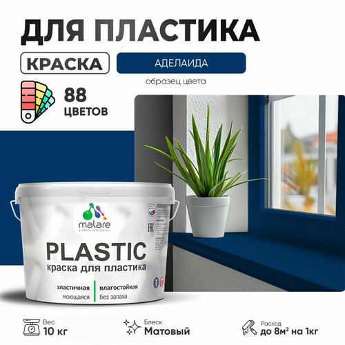 Краска акриловая (АК) Malare PlastiC матовая аделаида 10 кг фото, описание