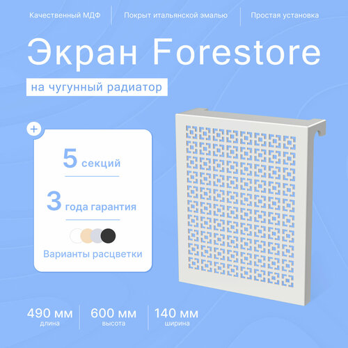 Навесной экран Forestore для чугунных батарей 5 секций (490мм) серый classic фото, описание