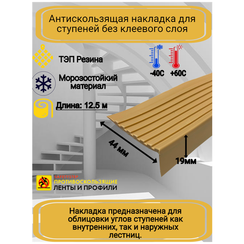 Противоскользящая накладка на ступени угловая, резиновый угол 44 мм х 19 мм, цвет бежевый, длина 12,5 метров фото, описание