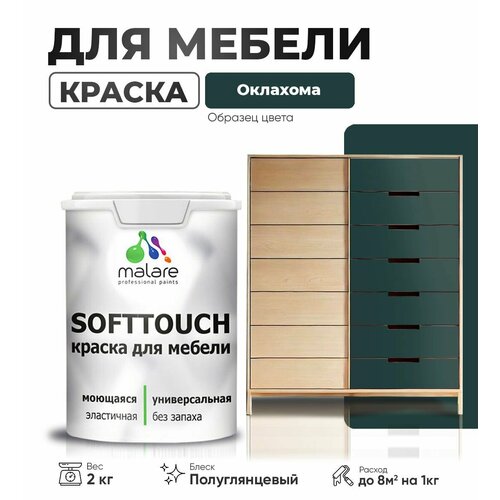 Резиновая краска для мебели Malare SoftTouch для кухонных фасадов для дерева и МДФ, моющаяся быстросохнущая, полуглянцевая, оклахома, 2 кг. фото, описание