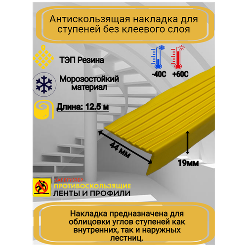 Противоскользящая накладка на ступени угловая, резиновый угол 44 мм х 19 мм, цвет желтый, длина 12,5 метров фото, описание