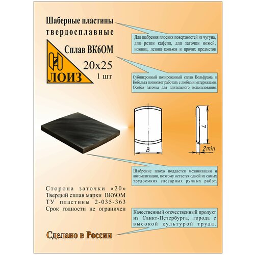 Пластина шаберная твердосплавная (20х25, ВК6ОМ) лоиз. Сторона заточки “20”. ТУ 2-035-363. Шабер слесарный. фото, описание