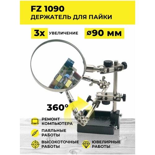 Держатель с лупой FZ1090/Третья рука/Зажим для плат/Подставка для паяльника/Зажим для пайки/Набор инструментов для пайки фото, описание