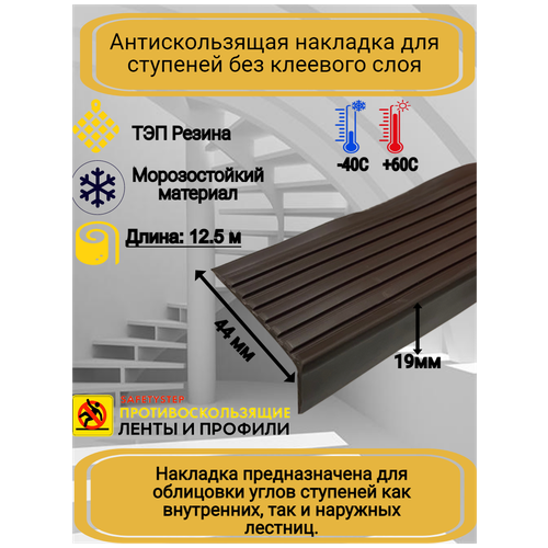 Противоскользящая накладка на ступени угловая, резиновый угол 44 мм х 19 мм, цвет коричневый, длина 12,5 метров фото, описание
