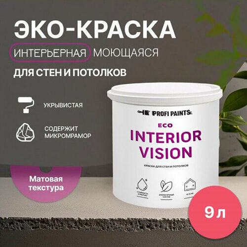 Краска интерьерная для стен и потолков износостойкая матовая Profipaints ECO INTERIOR VISION 9л, Ягодный фото, описание