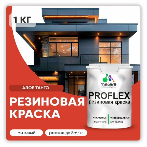 Универсальная резиновая краска Malare ProfleX для мебели, интерьера, фасадов, кровли, цоколей, быстросохнущая, матовая, алое танго, 1 кг. фото, описание