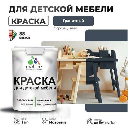 Краска Malare для детской мебели, кухонных фасадов, дерева, латексная эластичная моющаяся, быстросохнущая матовая, гранитный, 1 кг. фото, описание