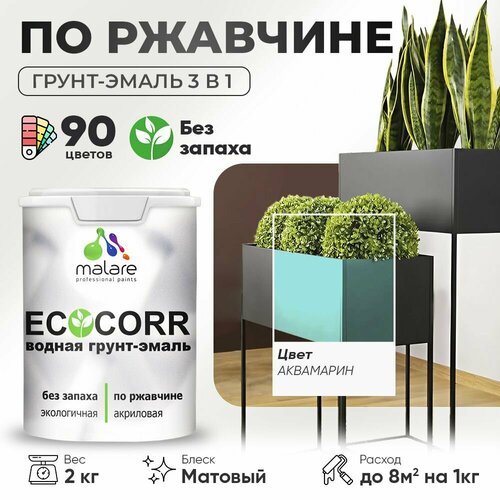 Грунт-Эмаль 3 в 1 Malare EcoCorr антикоррозионная по ржавчине для металла, акриловая водная, быстросохнущая, матовая, аквамарин, 2 кг. фото, описание