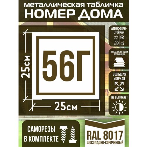 Адресная табличка на дом с номером 56г RAL 8017 коричневая фото, описание