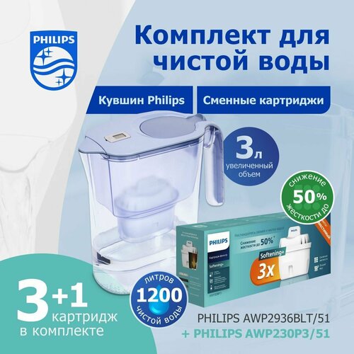 Комплект кувшин для очистки воды Philips AWP2936BLT, 3л, с цифровым таймером + сменные картриджи для смягчения жесткой воды до 50% AWP230P3, 3шт фото, описание