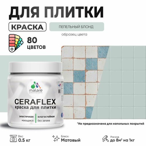 Акриловая краска для плитки Malare Ceraflex для керамической и кафельной плитки, стен в кухне и ванной, моющаяся быстросохнущая без запаха, матовая, пепельный блонд, 0.5 кг фото, описание