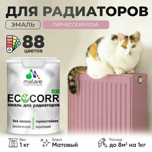 Эмаль Malare EcoCorr для труб и радиаторов отопления, для батарей отопления, быстросохнущая, без запаха, матовая, парнасская роза, 1 кг. фото, описание