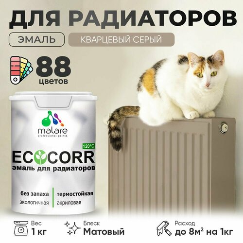 Эмаль Malare EcoCorr для труб и радиаторов отопления, для батарей отопления, быстросохнущая, без запаха, матовая, кварцевый серый, 1 кг. фото, описание