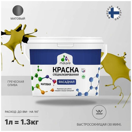 Краска Malare Professional фасадная по дереву, бетону и штукатурке, для камня и кирпича, без запаха, матовая, греческая олива, (1л - 1.3кг) фото, описание