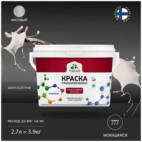 Краска Malare Professional интерьерная износостойкая для стен и обоев, потолка, моющаяся, акриловая, матовая, морской риф, (2.7л - 3.9кг) фото, описание