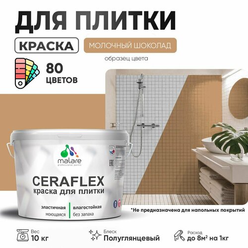 Резиновая краска для плитки Malare Ceraflex для керамической и кафельной плитки, стен в кухне и ванной, моющаяся быстросохнущая без запаха, полуглянцевая, молочный шоколад, 10 кг фото, описание