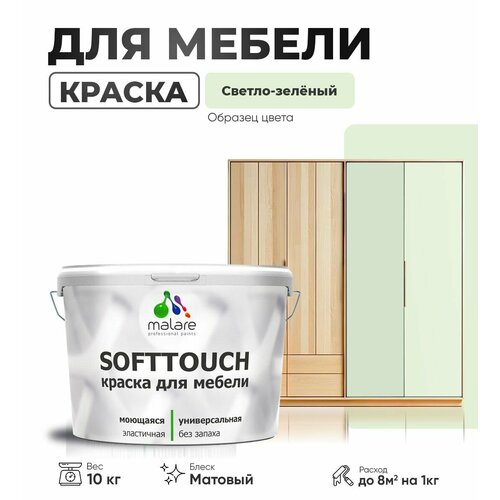 Краска акриловая (АК) Malare Краска Malare SoftTouch для мебели матовая светло-зеленый 10 кг фото, описание