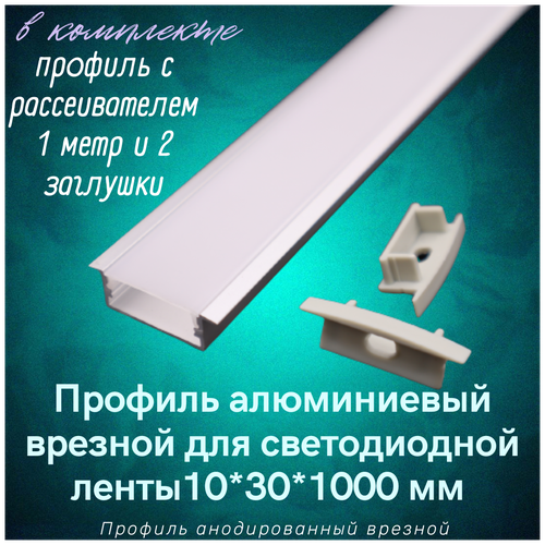 Алюминиевый профиль врезной для светодиодной ленты 10х30х1000мм, 2 заглушки фото, описание