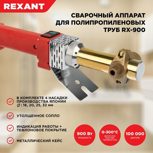 Аппарат для раструбной сварки REXANT RX-900 900 Вт фото, описание