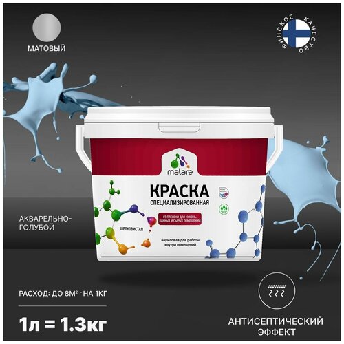 Краска водно-дисперсионная Malare Professional Biosept, для кухонь, ванных и сырых помещений матовая акварельно-голубой 1 л 1.3 кг фото, описание