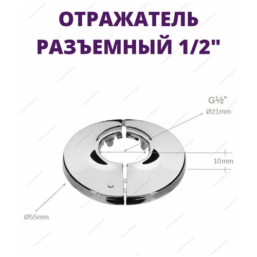 Круглый разъемный отражатель из нержавеющей стали - 1/2