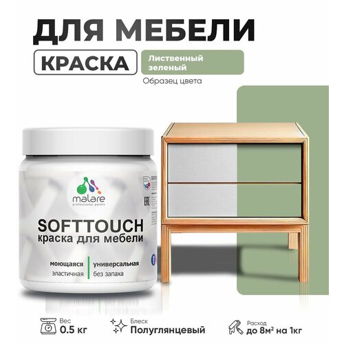 Резиновая краска для мебели Malare SoftTouch для кухонных фасадов для дерева и МДФ, моющаяся быстросохнущая, полуглянцевая, лиственный зеленый, 0.5 кг. фото, описание