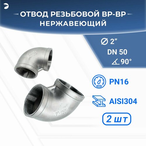 Отвод резьбовой вр/вр нержавеющий, AISI304 DN50 (2