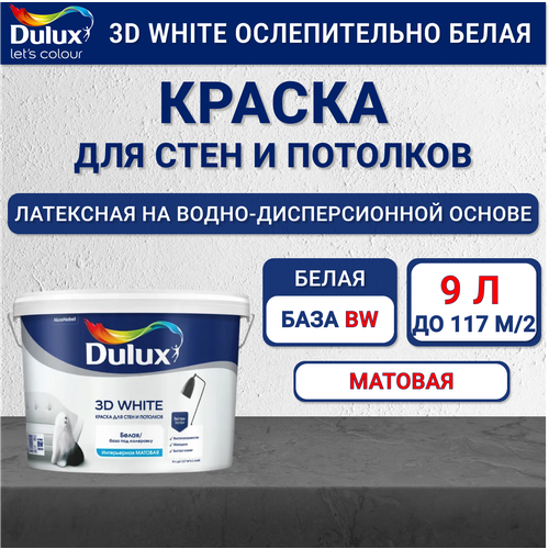 Интерьерная краска Dulux 3D White для стен и потолков ослепительно белая матовая база BW 9 л фото, описание