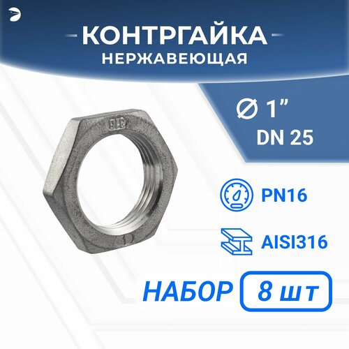 Контргайка 6-гранная нержавеющая, AISI316 DN25 (1