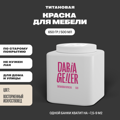 DARIA GEILER краска для мебели титановая Дарья Гейлер 