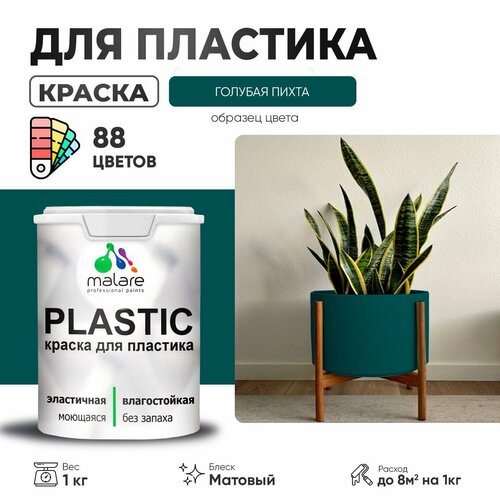 Краска акриловая (АК) Malare PlastiC матовая голубая пихта 1 кг фото, описание