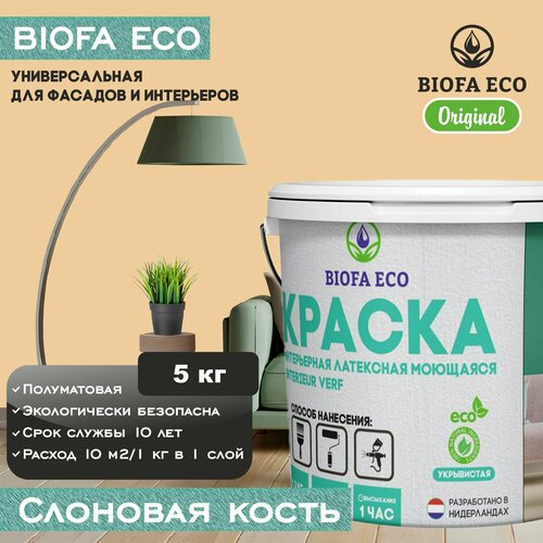 Краска BIOFA ECO универсальная (интерьерная и фасадная) влагостойкая моющаяся матовая без запаха, цвет Слоновая кость, 5 кг фото, описание