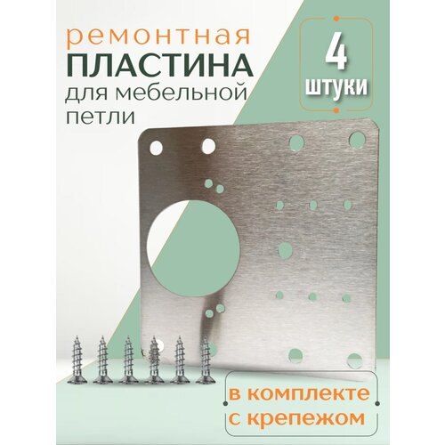 Пластина фурнитура ремкомплект для ремонта петли двери 4 шт серая фото, описание