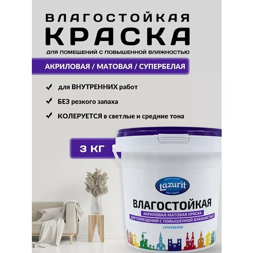 LAZURIT Влагостойкая матовая краска 3 кг фото, описание