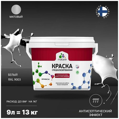 Краска Malare Professional от плесени и грибка, для кухни, ванных комнат и сырых помещений, без запаха матовая, белый, (9л - 13кг). фото, описание