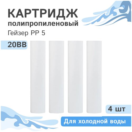 Полипропиленовые картриджи механической очистки Гейзер PP 5 - 20BB, 28013 - 4 шт. фото, описание