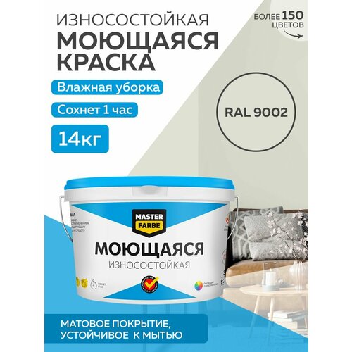 Краска MASTERFARBE акриловая моющаяся, цвет RAL 9002, 9л фото, описание