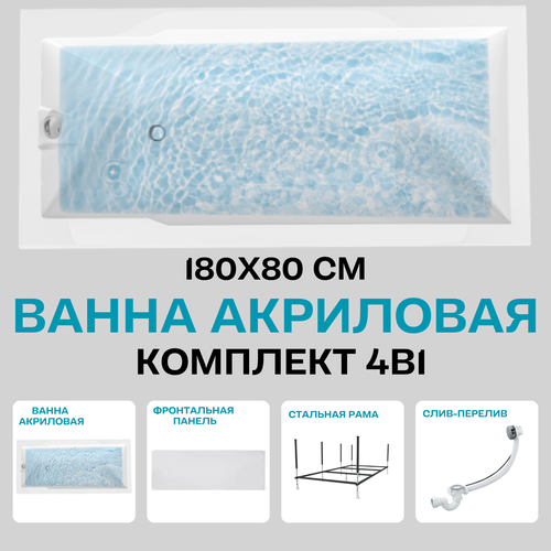 Ванна акриловая 180х80 см 1MARKA RAGUZA в наборе 4 в 1: Прямоугольная ванна, фронтальная панель, усиленный металлический каркас, слив-перелив хром 01ра1880кп фото, описание