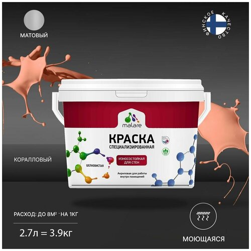 Краска Malare Professional интерьерная износостойкая для стен и обоев, потолка, моющаяся, акриловая, матовая, коралловый, (2.7л - 3.9кг). фото, описание