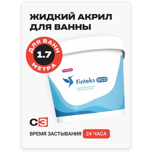 Finteks Eco 1.7 м - жидкий наливной акрил для реставрации ванн белая эмаль для ванн фото, описание