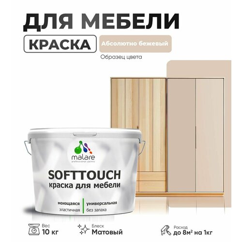 Краска акриловая (АК) Malare Краска Malare SoftTouch для мебели матовая абсолютный бежевый 10 кг фото, описание