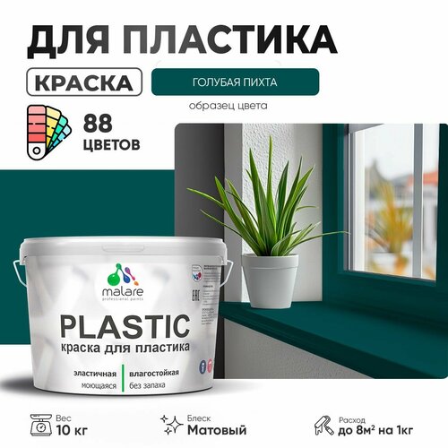 Краска акриловая (АК) Malare PlastiC матовая голубая пихта 10 кг фото, описание