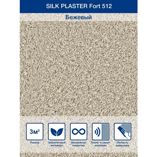 Жидкие обои Silk Plaster Fort 512 1 л 1.3 кг фото, описание