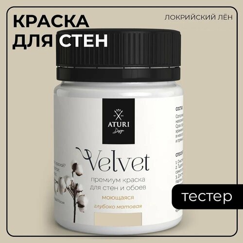 Краска Aturi Design Mia интерьерная, для стен, тестер; Цвет: Локрийский лен, 60 гр фото, описание