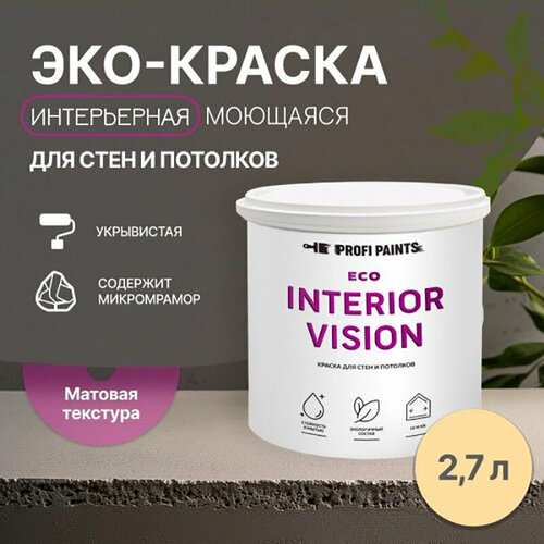 Краска интерьерная для стен и потолков износостойкая матовая Profipaints ECO INTERIOR VISION 2.7л, Зрелый персик фото, описание